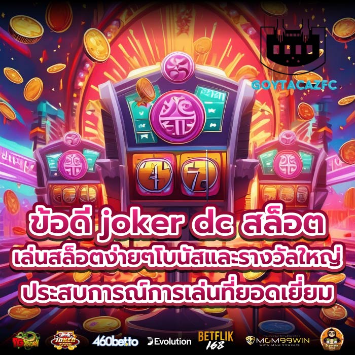 ข้อดี joker dc สล็อต เล่นสล็อตง่ายๆโบนัสและรางวัลใหญ่ประสบการณ์การเล่นที่ยอดเยี่ยม