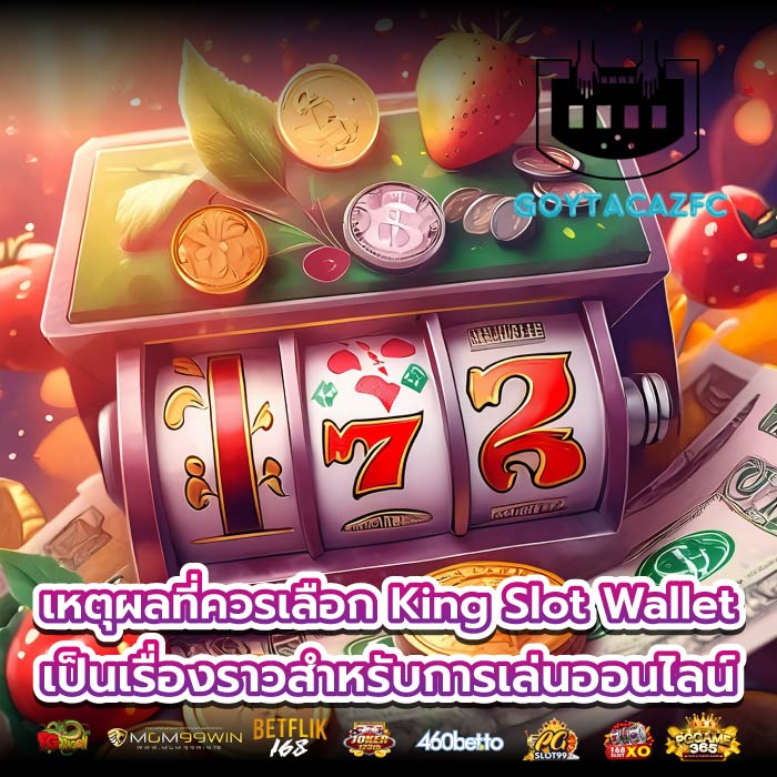 เหตุผลที่ควรเลือก King Slot Wallet เป็นเรื่องราวสำหรับการเล่นออนไลน์