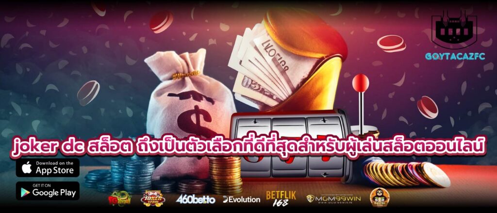 joker dc สล็อต ถึงเป็นตัวเลือกที่ดีที่สุดสำหรับผู้เล่นสล็อตออนไลน์