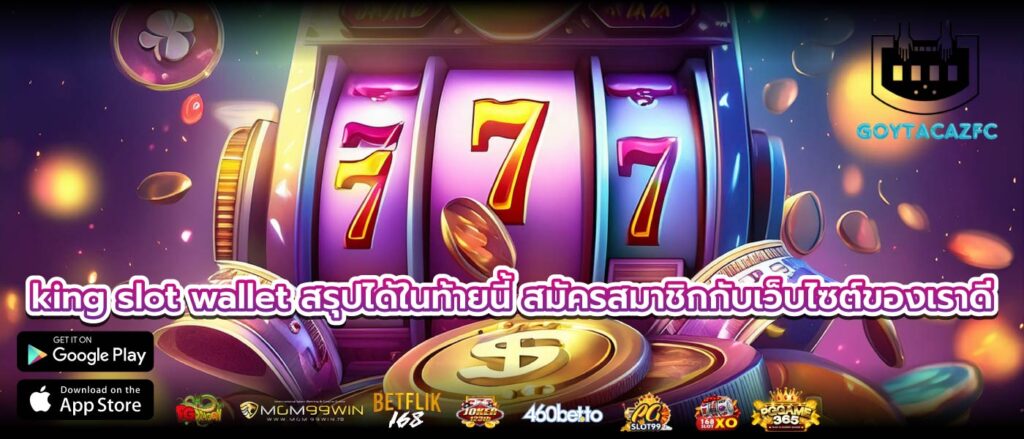 king slot wallet สรุปได้ในท้ายนี้ สมัครสมาชิกกับเว็บไซต์ของเราดี
